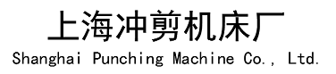 上海冲剪机床厂官网