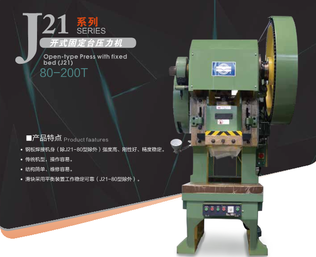 J21系列开式固定台压力机