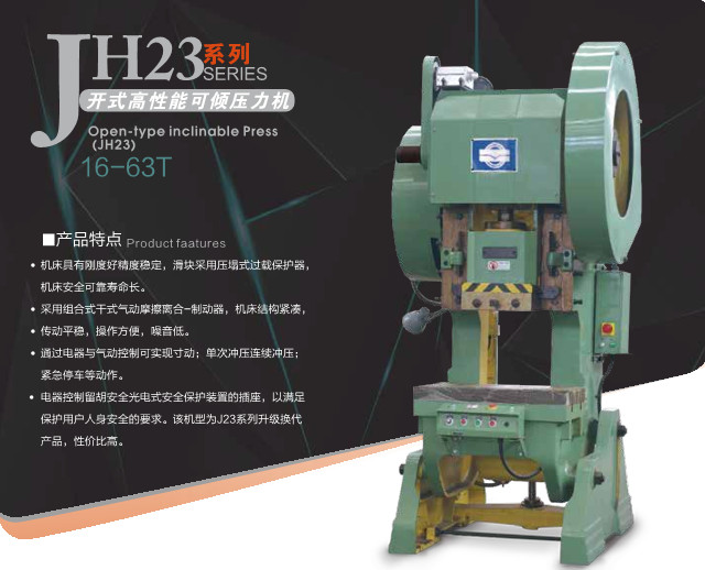 JH23开式高性能压力机
