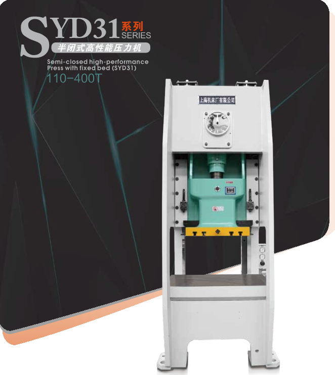SYD31系列半闭式高性能压力机