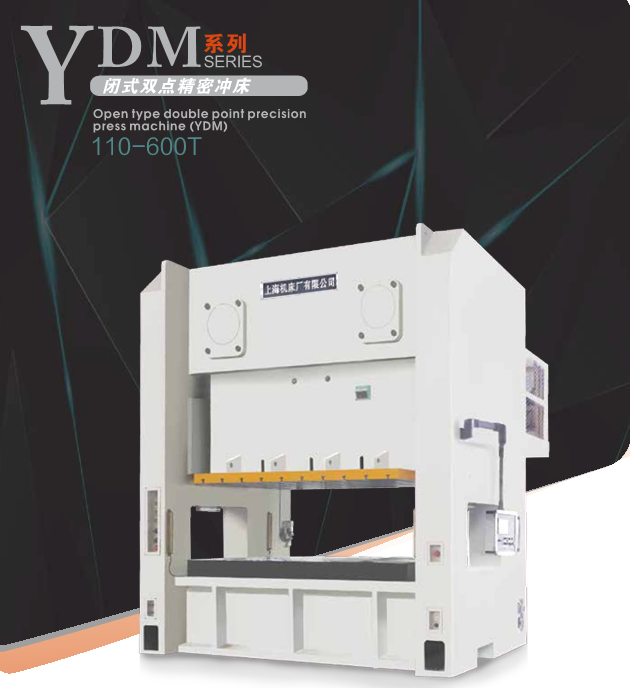 YDM系列闭式双点精密冲床