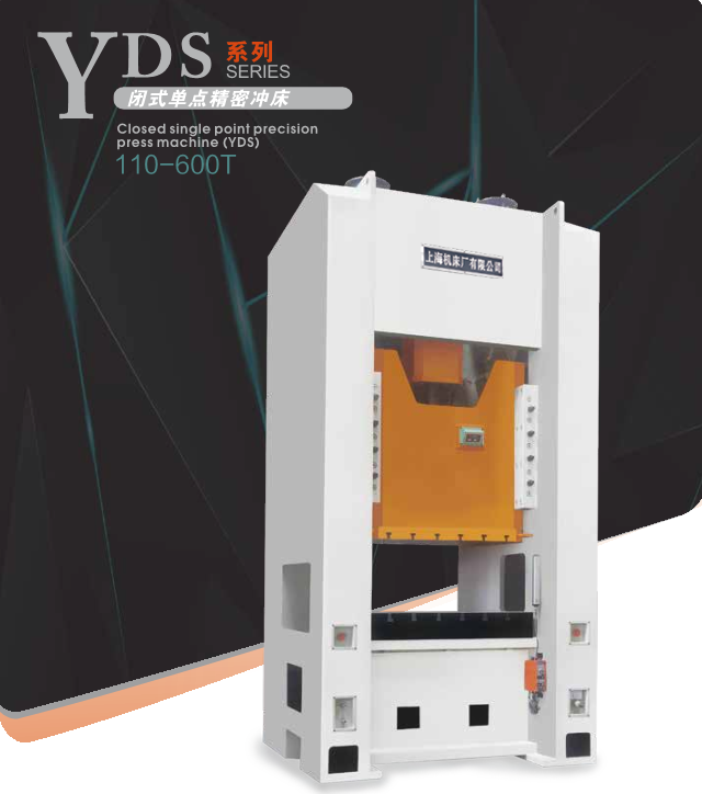 YDS系列闭式单点精密冲床